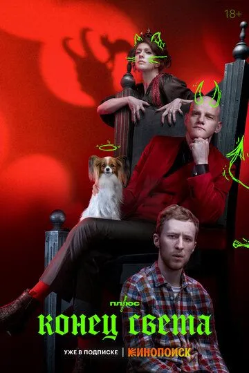 Конец света смотреть бесплатно